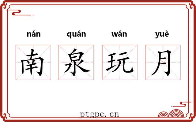 南泉玩月