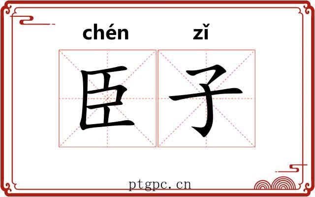 臣子