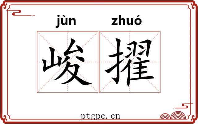 峻擢