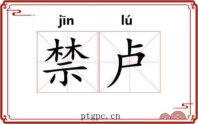 禁卢