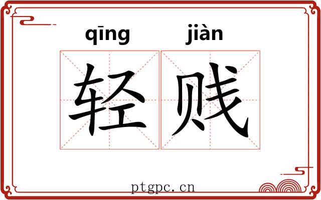 轻贱