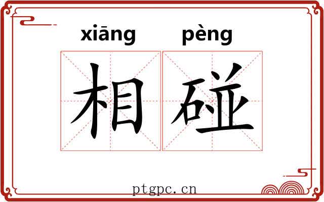 相碰