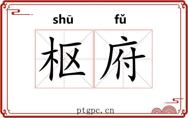 枢府