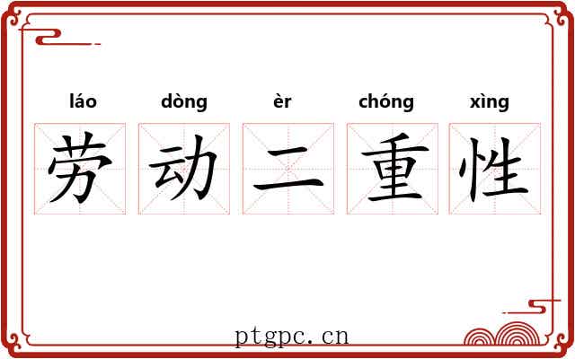 劳动二重性