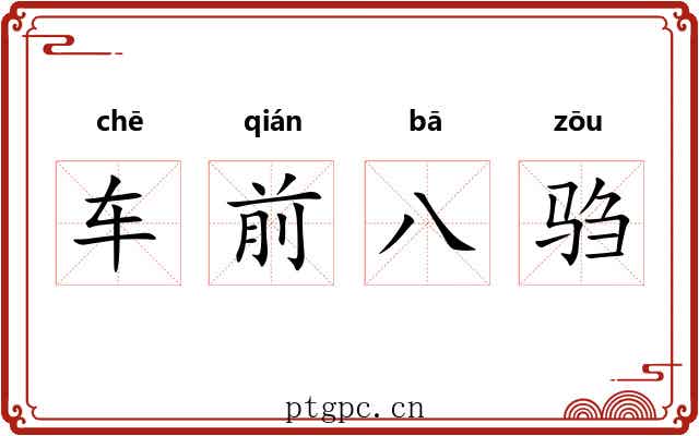 车前八驺