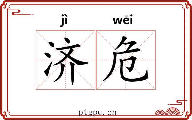 济危
