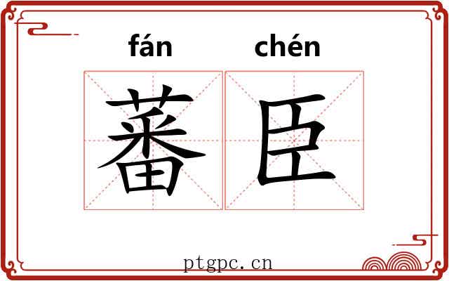 蕃臣
