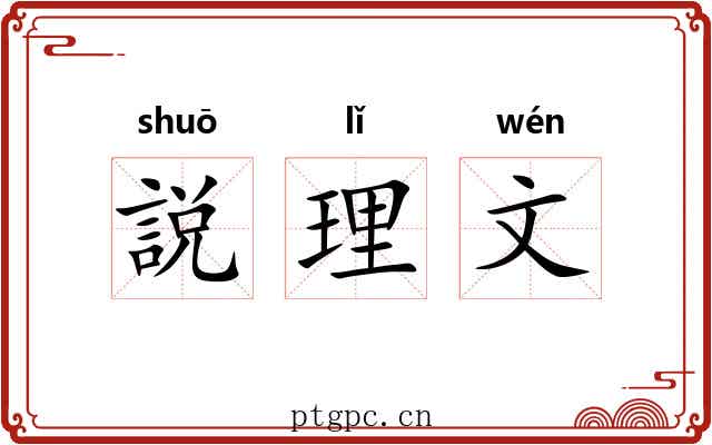 説理文 説理文