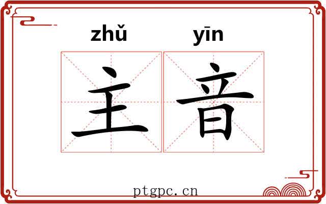 主音