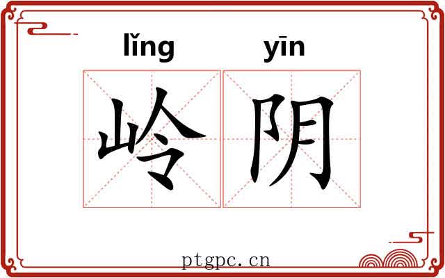 岭阴