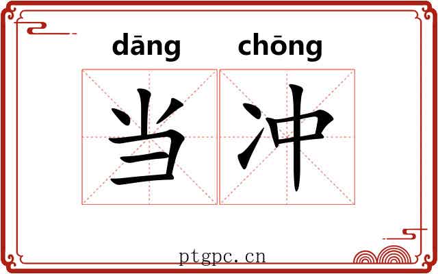 当冲