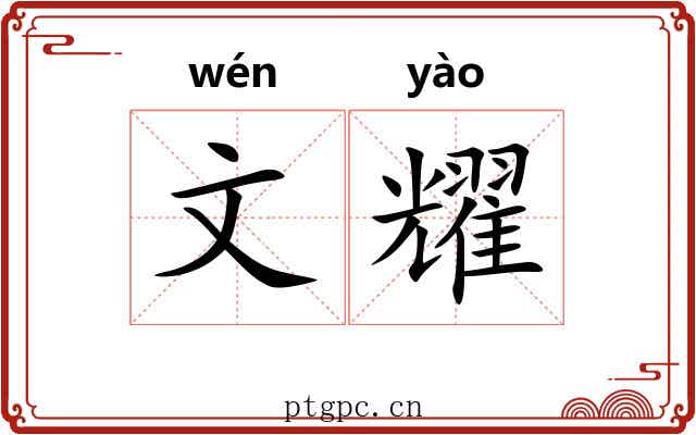 文耀 文耀