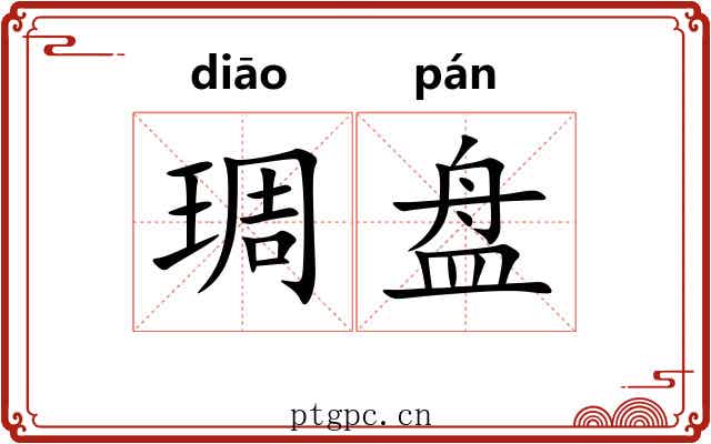 琱盘