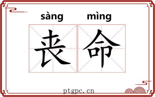 丧命