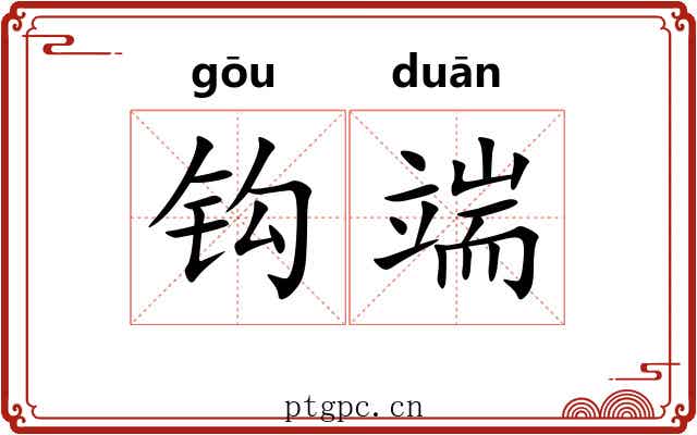钩端 钩端
