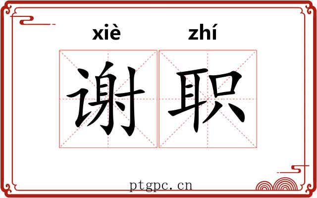 谢职