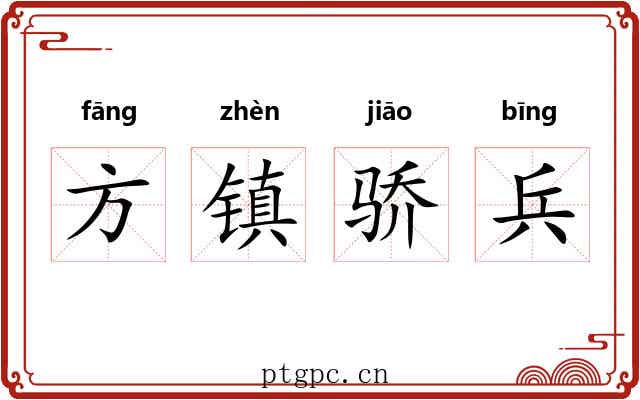 方镇骄兵
