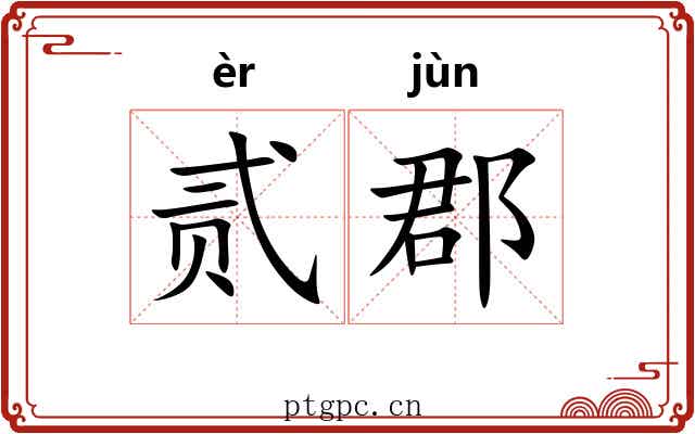 贰郡
