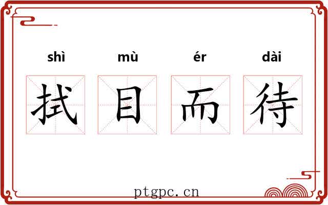 拭目而待
