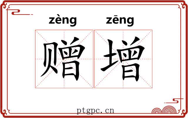 赠增
