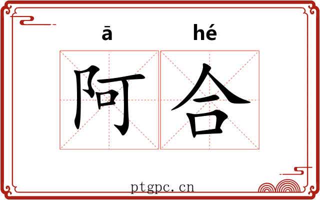 阿合