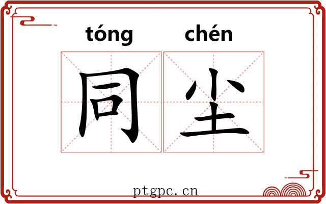 同尘