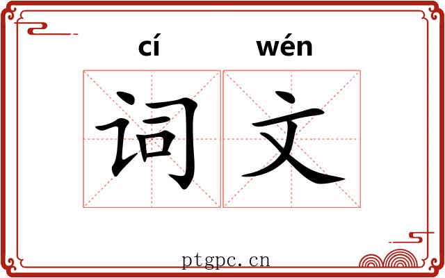 词文 词文