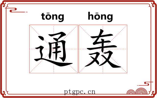 通轰