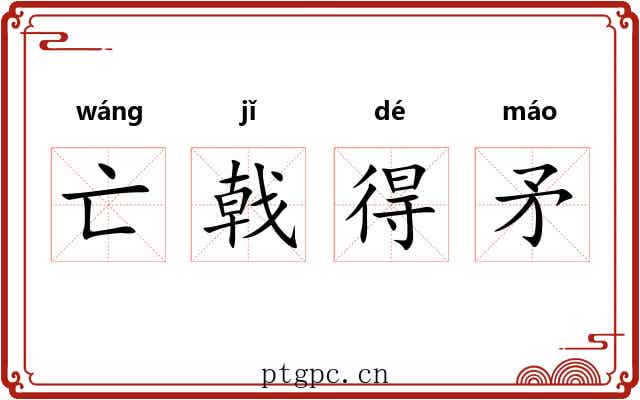 亡戟得矛 亡戟得矛
