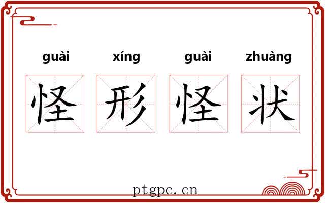 怪形怪状 怪形怪状