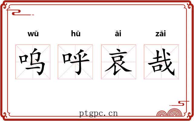 呜呼哀哉 呜呼哀哉