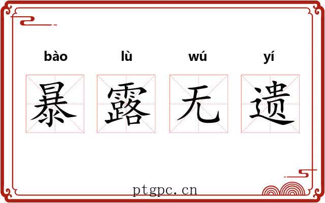暴露无遗