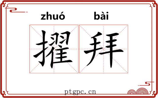 擢拜
