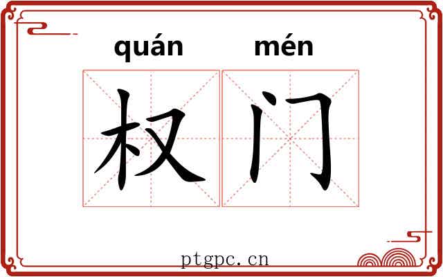 权门 权门