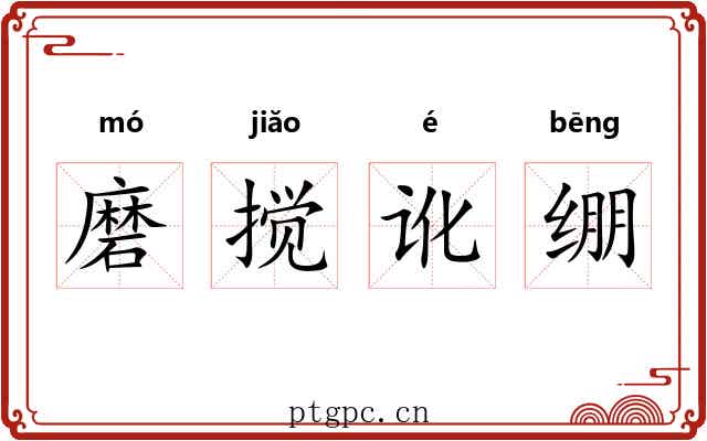 磨搅讹绷