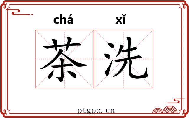 茶洗 茶洗