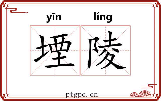 堙陵