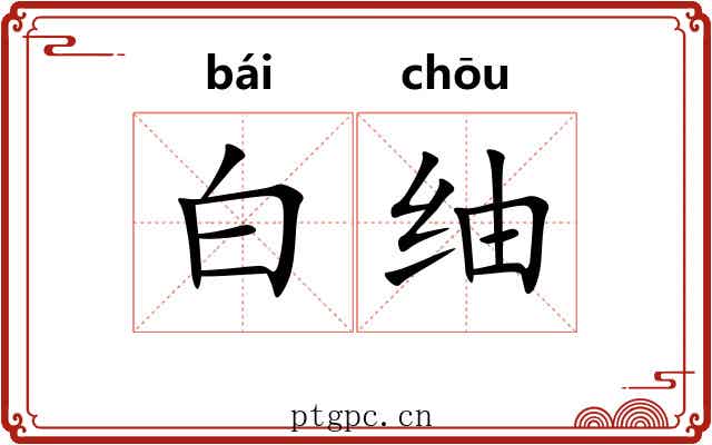 白䌷