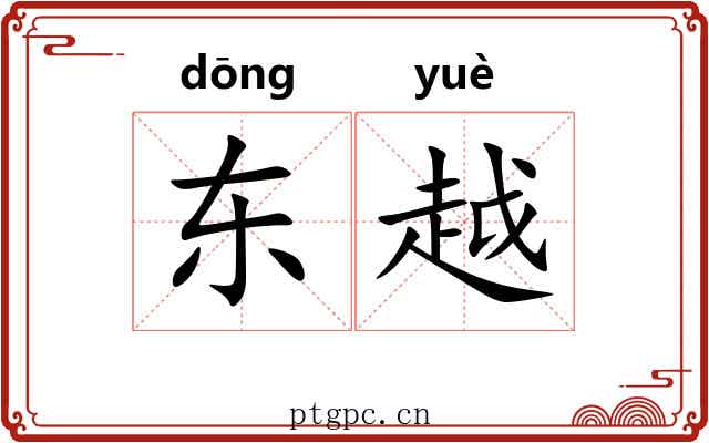 东越 东越