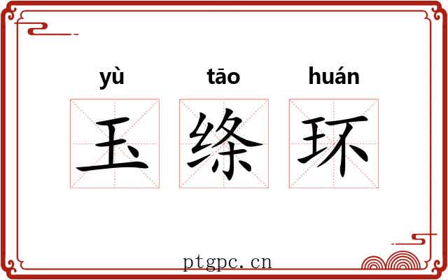 玉绦环