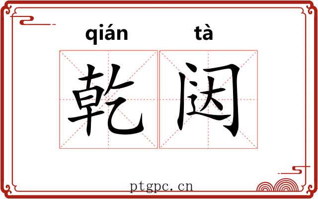 乾闼