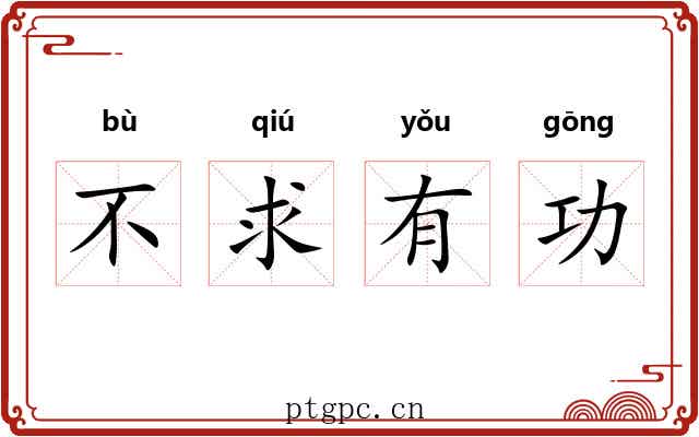 不求有功
