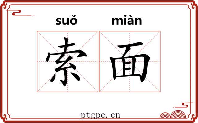 索面