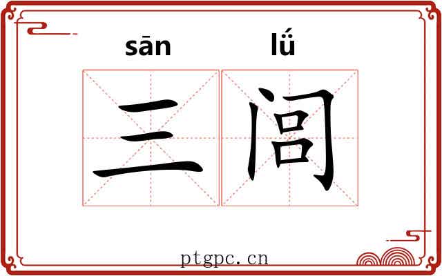 三闾