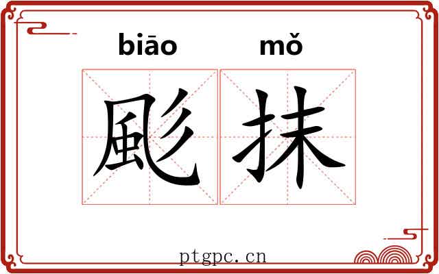 颩抹