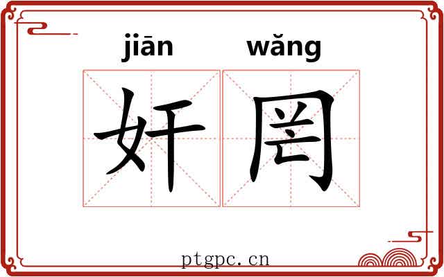 奸罔