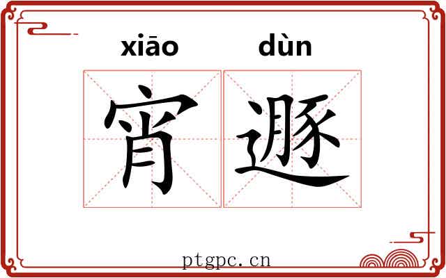 宵遯