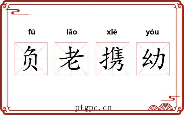 负老携幼