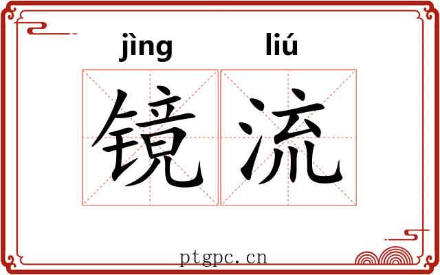 镜流 镜流