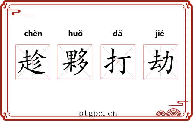 趁夥打劫 趁夥打劫